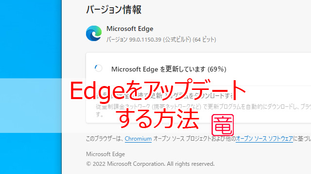 Microsoft Edge の手動更新方法