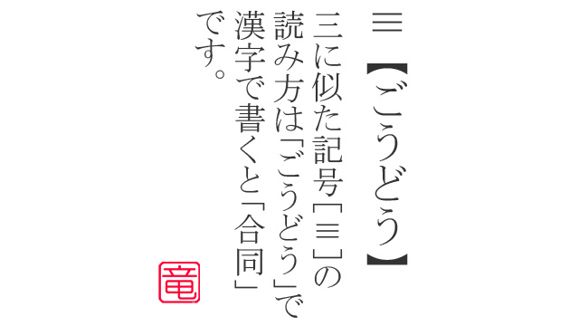 横3本の記号 ≡ はごうどうで変換できます