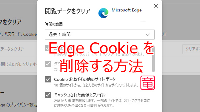 Microsoft Edge で Cookie を削除する方法