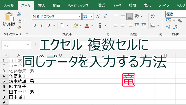 エクセル 他の複数セルに自動する方法入力