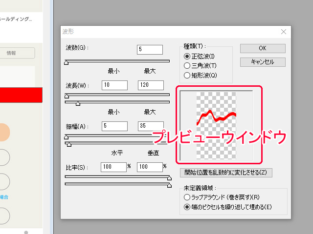 フォトショ 波形のプレビューウインドウ