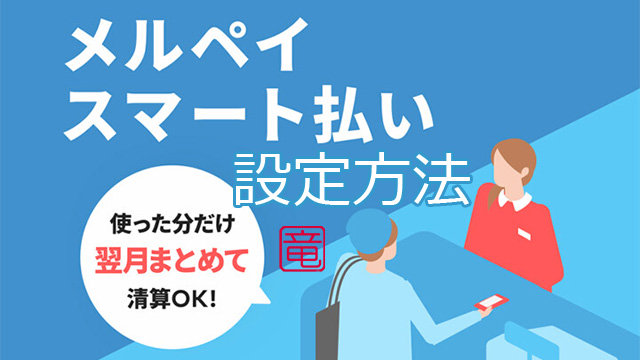 メルペイスマート払いの設定方法