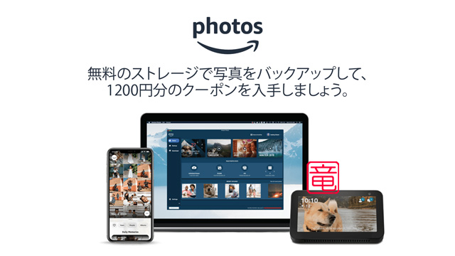 Amazon Photos 利用で1200円分のクーポンを獲得する方法