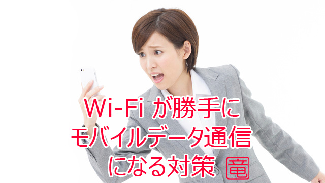 Wi-Fi が勝手にモバイルデータ通信になる対策 Android