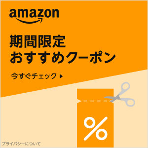 期間限定 おすすめクーポン特集