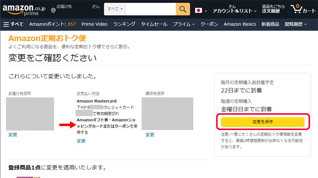 アマゾン 定期おトク便の変更をご確認ください