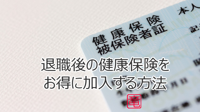 退職後の健康保険をお得に加入する方法