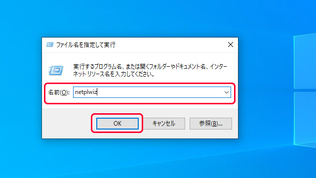 Windows の自動ログインはファイル名を指定して実行で netplwiz
