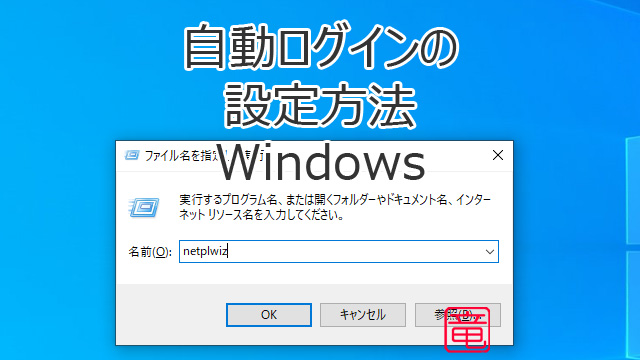 Windows の自動ログインは netplwiz