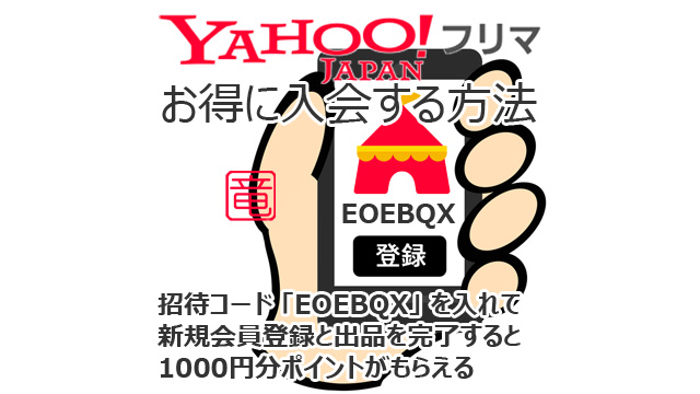 Yahoo!フリマ 「EOEBQX」 を 入れて新規会員登録をすると 1000円分ポイントがもらえる