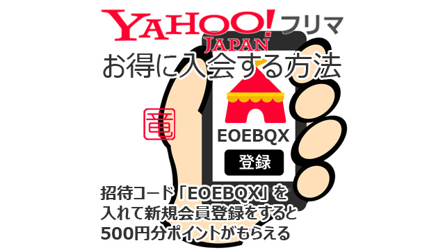 Yahoo!フリマ 「EOEBQX」 を 入れて新規会員登録をすると 500円分ポイントがもらえる