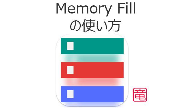 Memory Fill の使い方