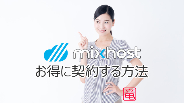 mixhost 友達紹介プログラム