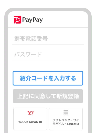 PayPay 紹介コードを入力する