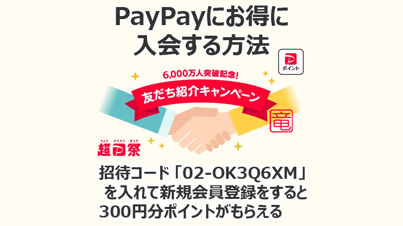 PayPay 入会のお得な招待コードは 「02-OK3Q6XM」です