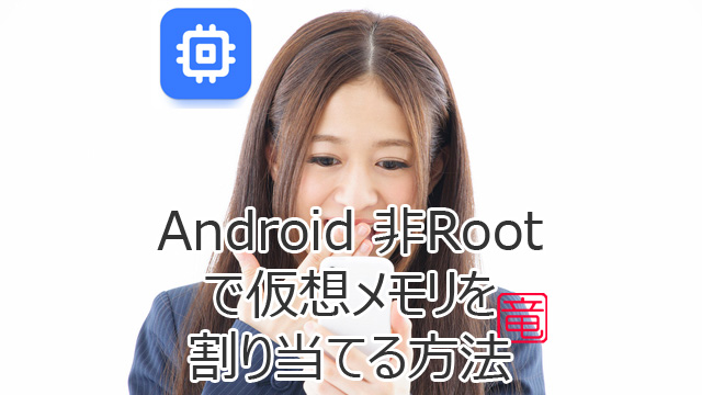 Android に Root不要で仮想メモリを割り当てる方法