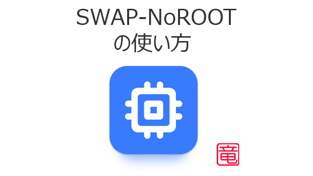 SWAP - No ROOT の設定方法