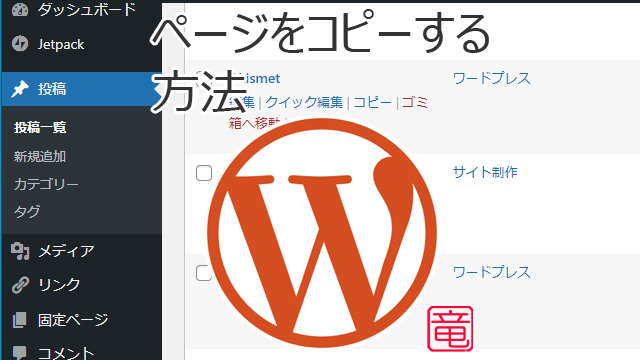 WordPress ページをコピーする方法