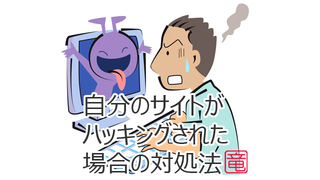 Wordpress 乗っ取り対策