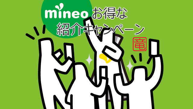 mineo 事務手数料無料で契約する方法