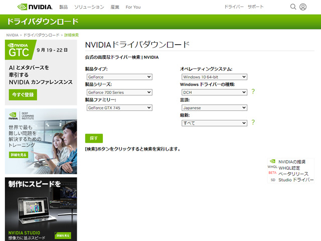 NVIDIA 公式の高度なドライバー検索