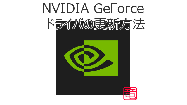 NVIDIA GeForce ドライバのアップデート方法