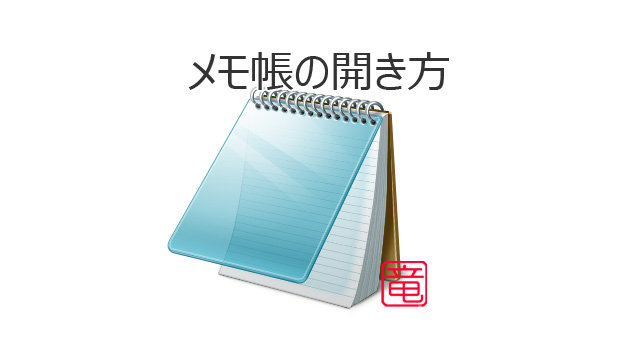 メモ帳の起動方法