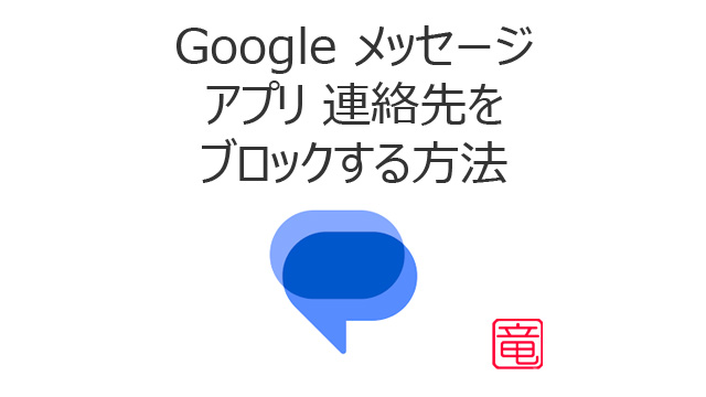 Google メッセージ アプリ 連絡先を ブロックする方法