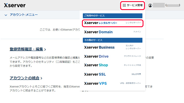 Xserverアカウント レンタルサーバーの管理