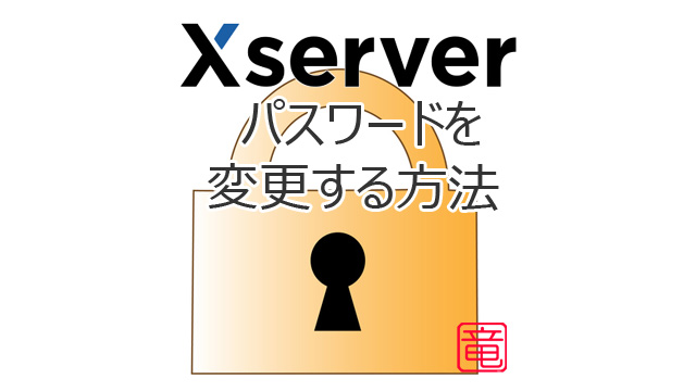 Xサーバー のパスワードを変更する方法