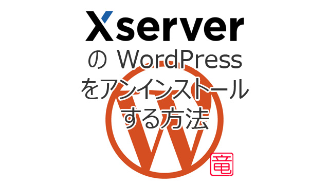 Xサーバー の WordPress を削除する方法