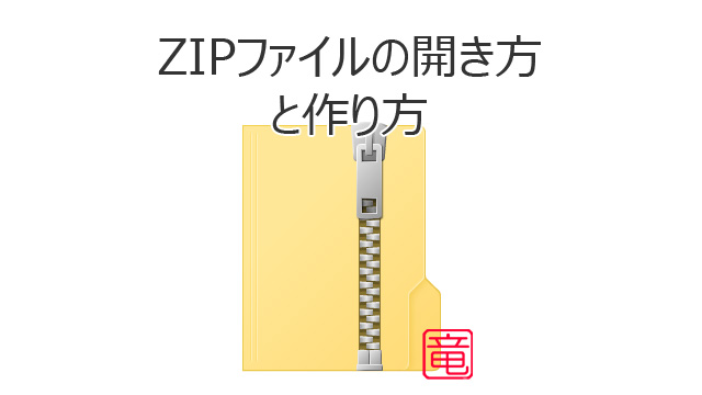 ZIPファイル 開き方 作り方