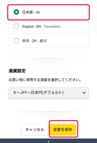 アマゾン スマホブラウザで日本語に変更