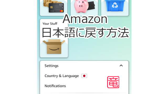 アマゾンを日本語に戻す方法