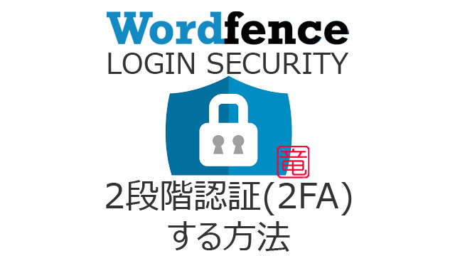Wordfence Login Security で2段階認証（2FA）する方法