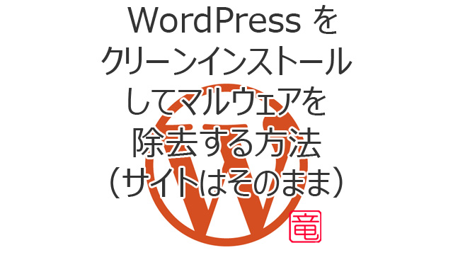 WordPress をクリーンインストールしてマルウェアを除去する方法（サイトはそのまま）