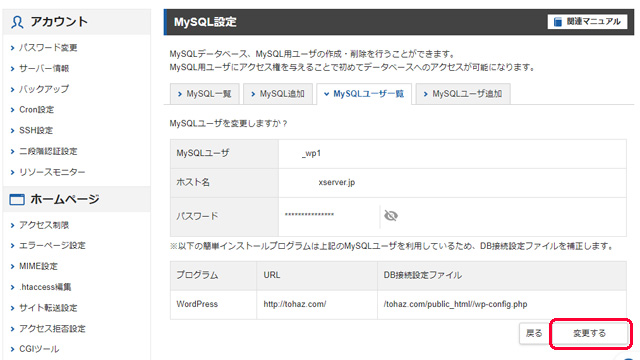 Xserver MySQLユーザ パスワード変更確認画面