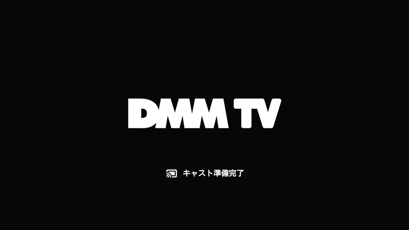 DMM TV キャスト準備完了