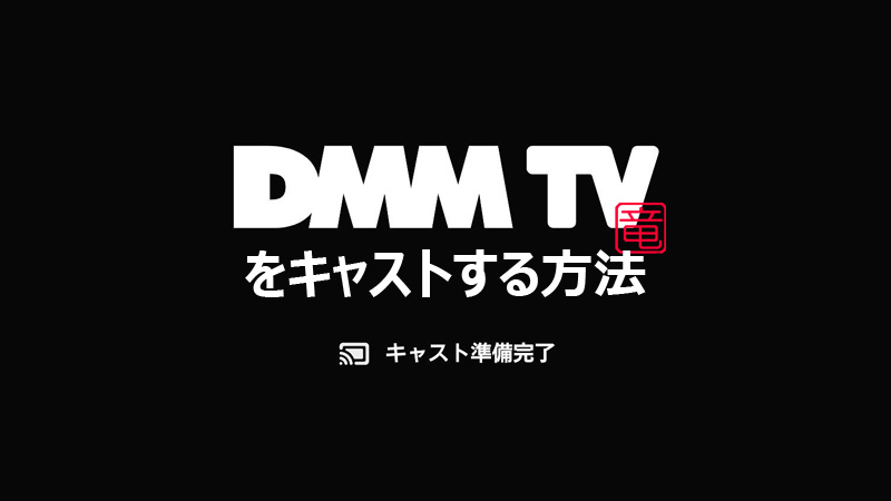 DMM TV をキャストする方法