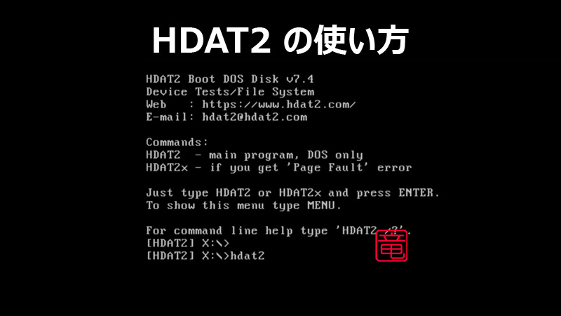 HDAT2 でハードディスクの不良セクタを修復する方法です。