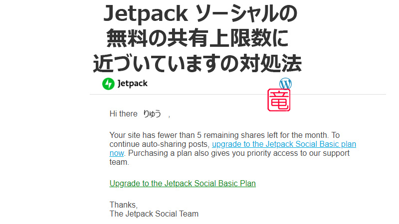 Jetpack ソーシャルの無料の共有上限数に近づいていますの対処法