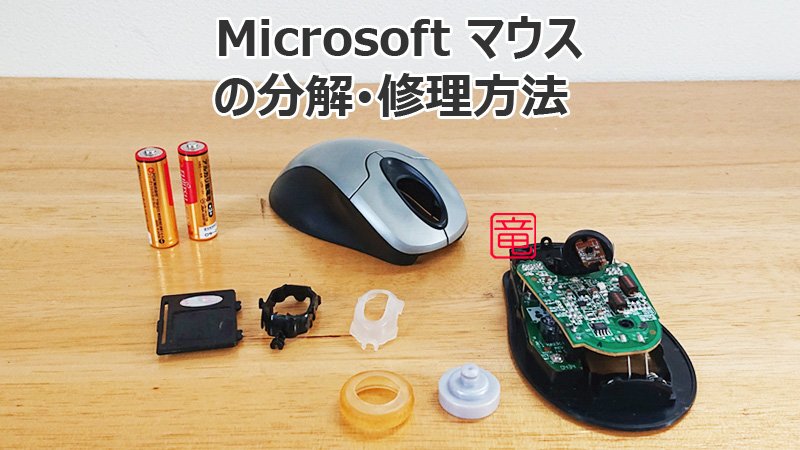 Microsoft Wireless Mouse の分解・修理方法