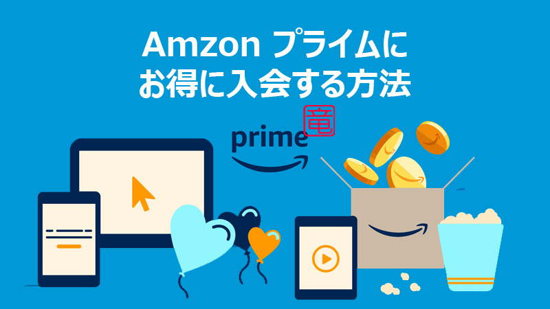 Amzon プライムにお得に入会する方法