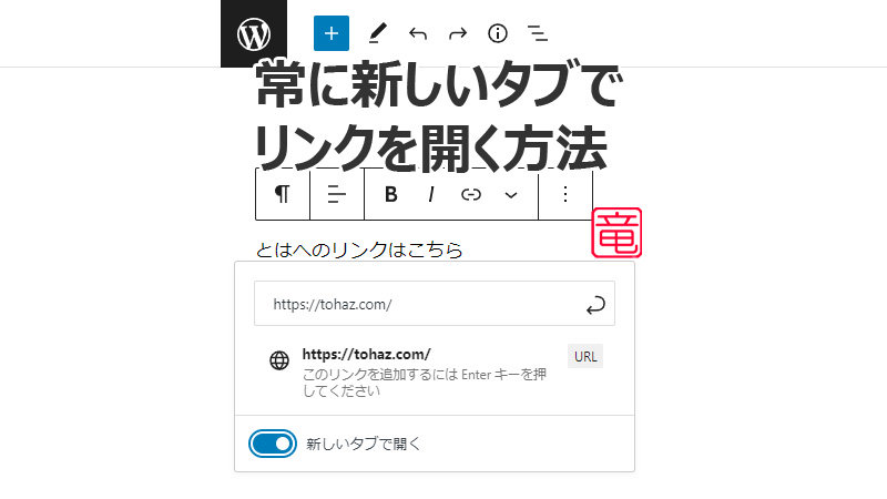 WordPress 常に新しいタブでリンクを開く方法