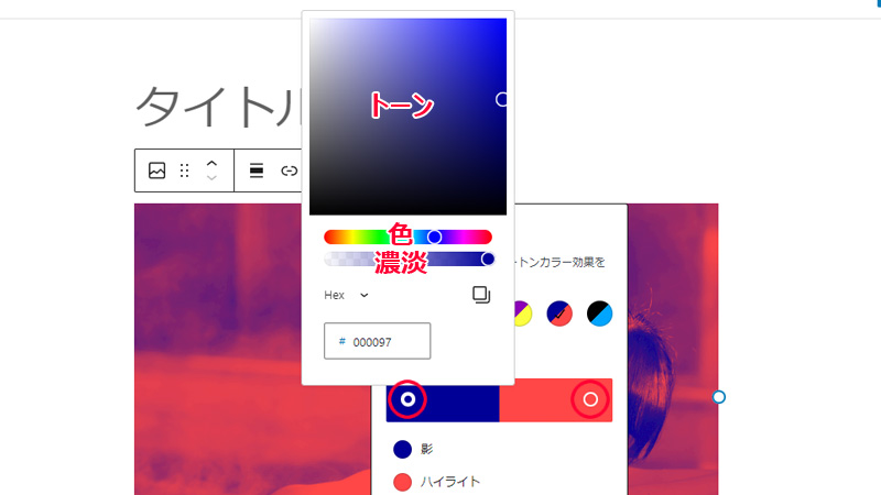 WordPress デュオトーンフィルター 色の変更