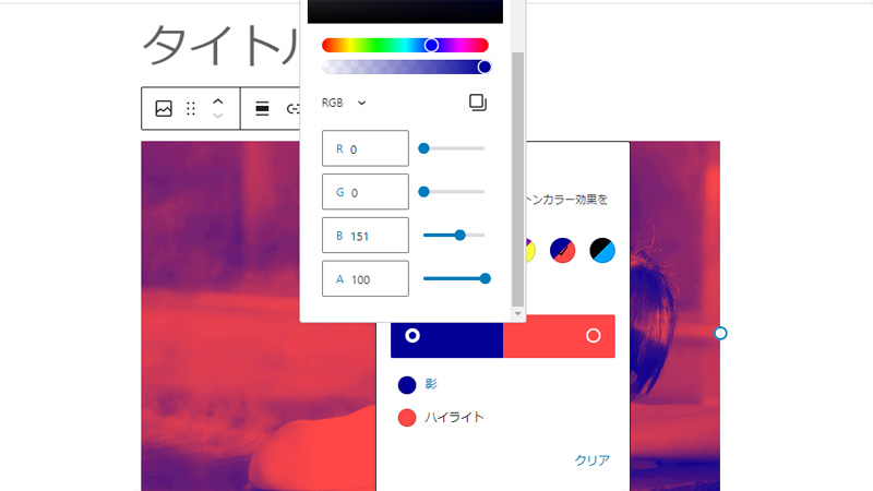 WordPress デュオトーンフィルター RGB