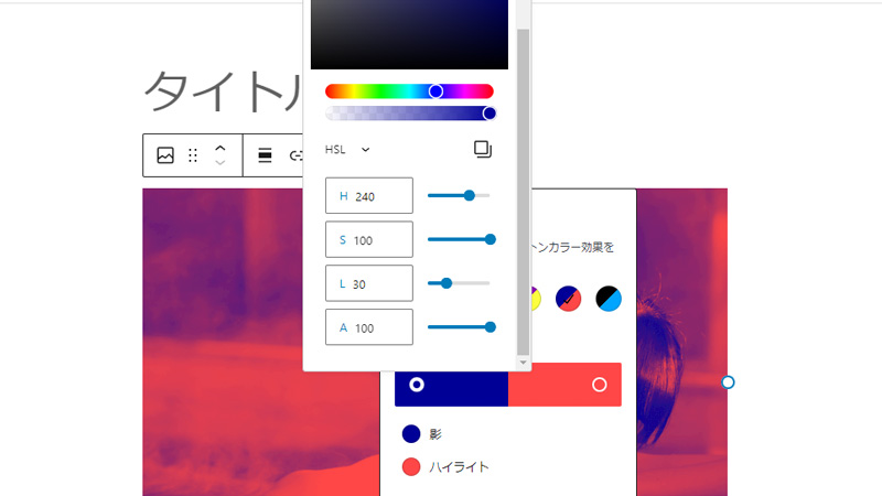 WordPress デュオトーンフィルター HSL
