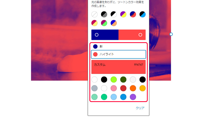 WordPress デュオトーンフィルター 影とハイライト