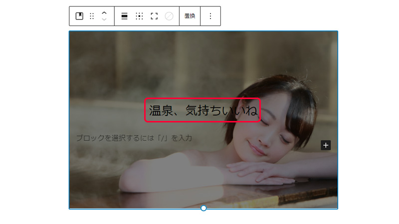 WordPress カバーブロックに文字入力