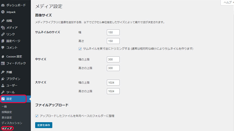 WordPress メディア設定の画像サイズ